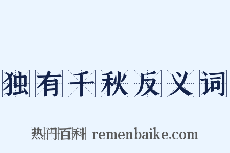 独有千秋反义词是什么意思的图片